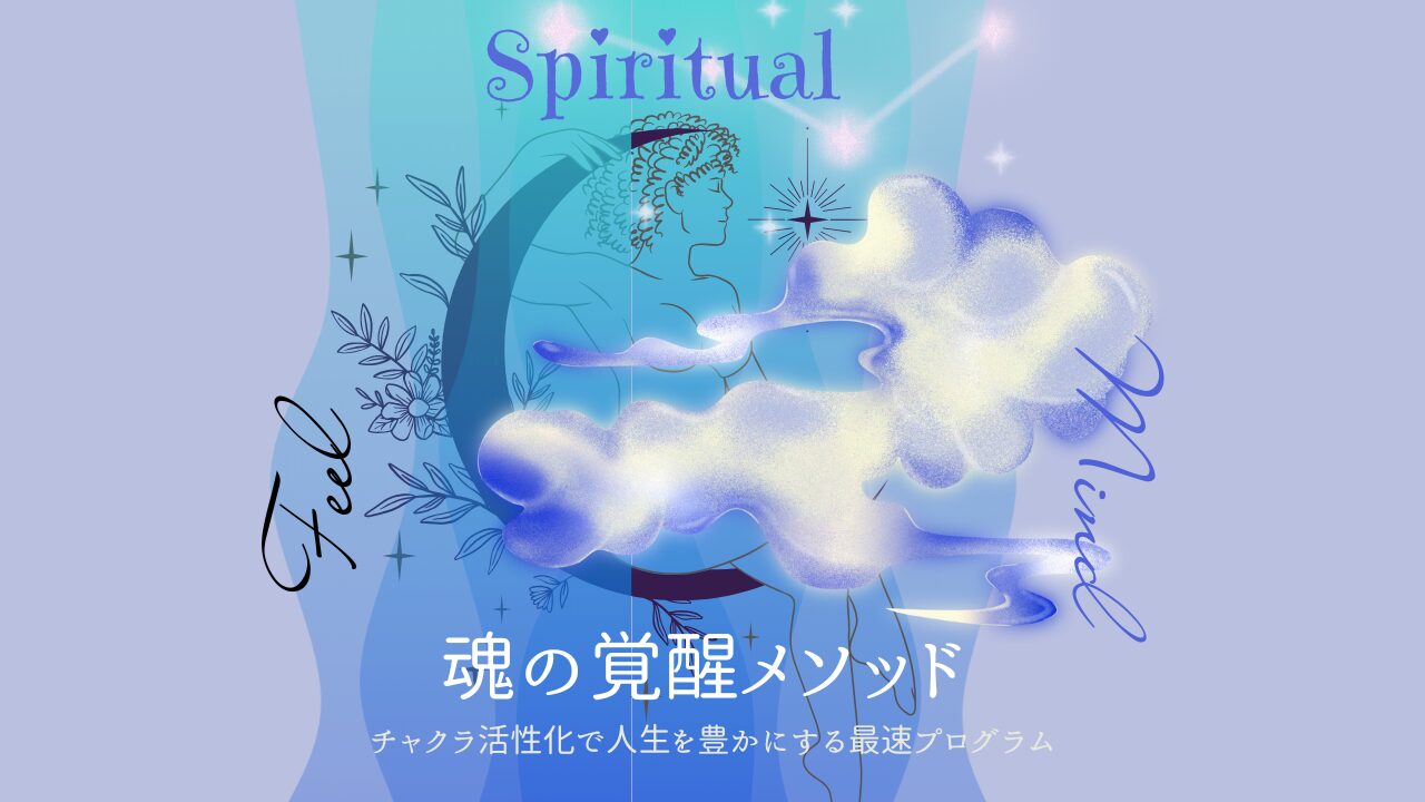 【魂の覚醒メソッド 】チャクラ活性化で人生を豊かにする最速プログラム